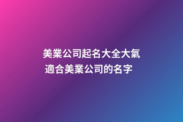 美業公司起名大全大氣 適合美業公司的名字-第1張-公司起名-玄機派